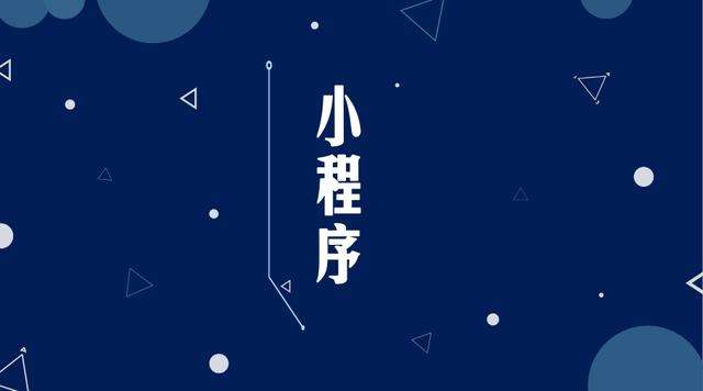 定陶微信小程序开发公司分析企业如何发挥小程序的作用